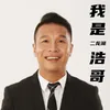 我的家在四平