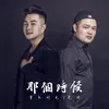About 那個時候 Song