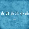 森林小仙舞曲