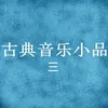 生活協調曲