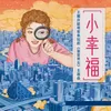 About 小幸福 (王耀慶獻唱客串短劇《鑒愛男女》主題曲) Song