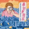 About 最好是現在 (王耀慶獻唱客串短劇《鑒愛男女》主題曲) Song