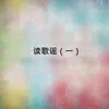 About 鵝卵石 Song