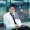 About 你從沒愛過我 Song