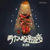 About 兩個人的聖誕夜 Song