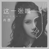 About 這一張嘴 Song