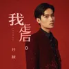 About 我走後 Song