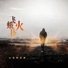 About 飛蛾撲火 Song