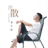 About 離散 Song