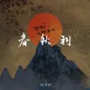 About 春秋祠 Song