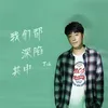 About 我們都深陷其中 Song