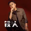 About 鐵人 Song