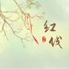 About 紅線 Song