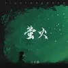 About 螢火 Song