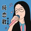 About 純戀歌 Song