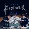 About 躲不過的風浪 Song