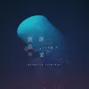 About 謝謝你不愛 Song