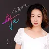 About 含著淚說再見 Song