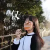 About 有且僅有 Song