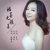 About 枯萎也很美 Song