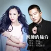 About 糾纏的緣分 Song