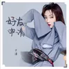 About 好友申請 Song