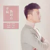 About 幸福新起點 Song