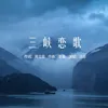 About 三峽戀歌 Song
