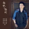 About 揚帆·揚州 Song