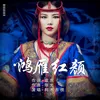 About 鴻雁紅顏 Song