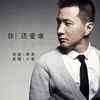 About 你還愛誰 Song