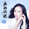 About 雲的訴說 Song