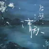 About 愁鎖清秋 Song