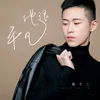 About 他很平凡 Song