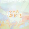 About 全世界都知道 Song