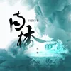 About 南樓 Song