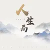 About 人生局 Song