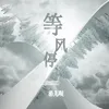 About 等風停 Song