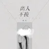 About 離人不挽 Song