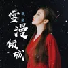 About 雪漫傾城 Song