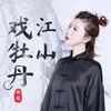 About 江山戲牡丹 Song