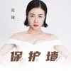 About 保護牆 Song