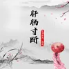 About 肝腸寸斷 Song