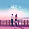 About 心跳回憶 Song