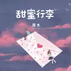 About 甜蜜行李 Song