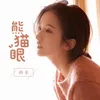 About 熊貓眼 Song