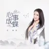 About 心事成蝶 Song