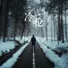 About 冷槍 Song