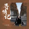 About 尋情記 Song