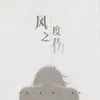 About 風度之傷 Song
